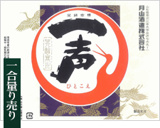 【普通酒】一声