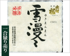 【手造り大吟醸】雪漫々