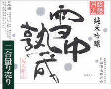 【吟醸酒】雪中熟成