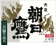 【本醸造】朝日鷹