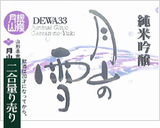 【純米吟醸】月山の雪