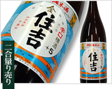 【純米酒】銀住吉