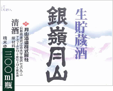 月山 生貯蔵酒