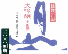 【大吟醸】上田屋