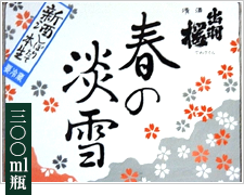 【吟醸おり酒】春の淡雪