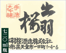 【大吟醸】出羽桜