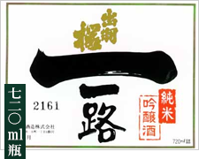 【純米大吟醸】一路