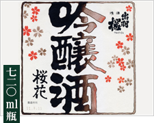 【吟醸酒】桜花吟醸酒