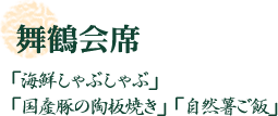 舞鶴会席
