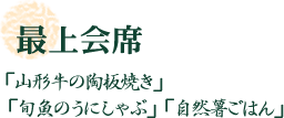 最上会席