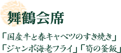舞鶴会席