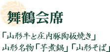 舞鶴会席
