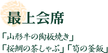 最上会席