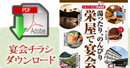宴会チラシダウンロード