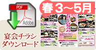 宴会チラシダウンロード