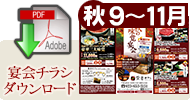 宴会チラシダウンロード