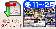 宴会チラシダウンロード