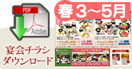 宴会チラシダウンロード