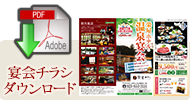 宴会チラシダウンロード