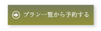 �v�����ꗗ����\�񂷂�