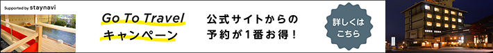 Gotoトラベルキャンペーン ステイナビ