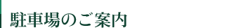 駐車場のご案内