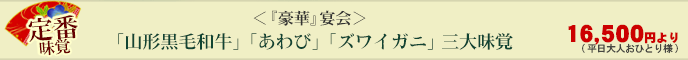 ＜『豪華』宴会＞「山形牛」「あわび」「ズワイガニ」の豪華三大味覚