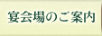 宴会場のご案内