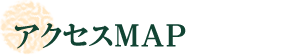 アクセスMAP
