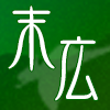 末広