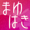 まゆはき