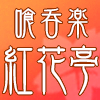 喰呑楽「紅花亭」
