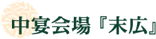 中宴会場『末広』