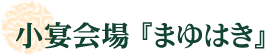 小宴会場 『まゆはき』
