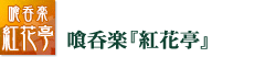喰呑楽 『紅花亭』