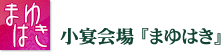 小宴会場『まゆはき』