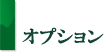 オプション