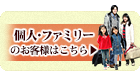 個人・ファミリーのお客様はこちら