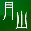 月山