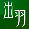 出羽