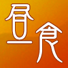 昼食