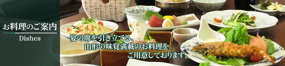 お料理のご案内