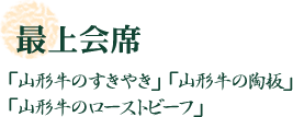 最上会席