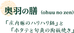 奥羽の膳