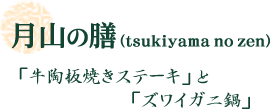 月山の膳