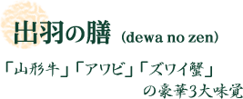 出羽の膳