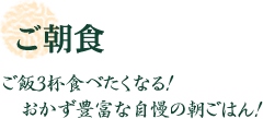 ご朝食