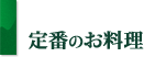 定番のお料理