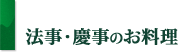法事・慶事のお料理