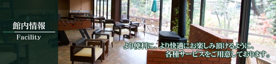館内情報